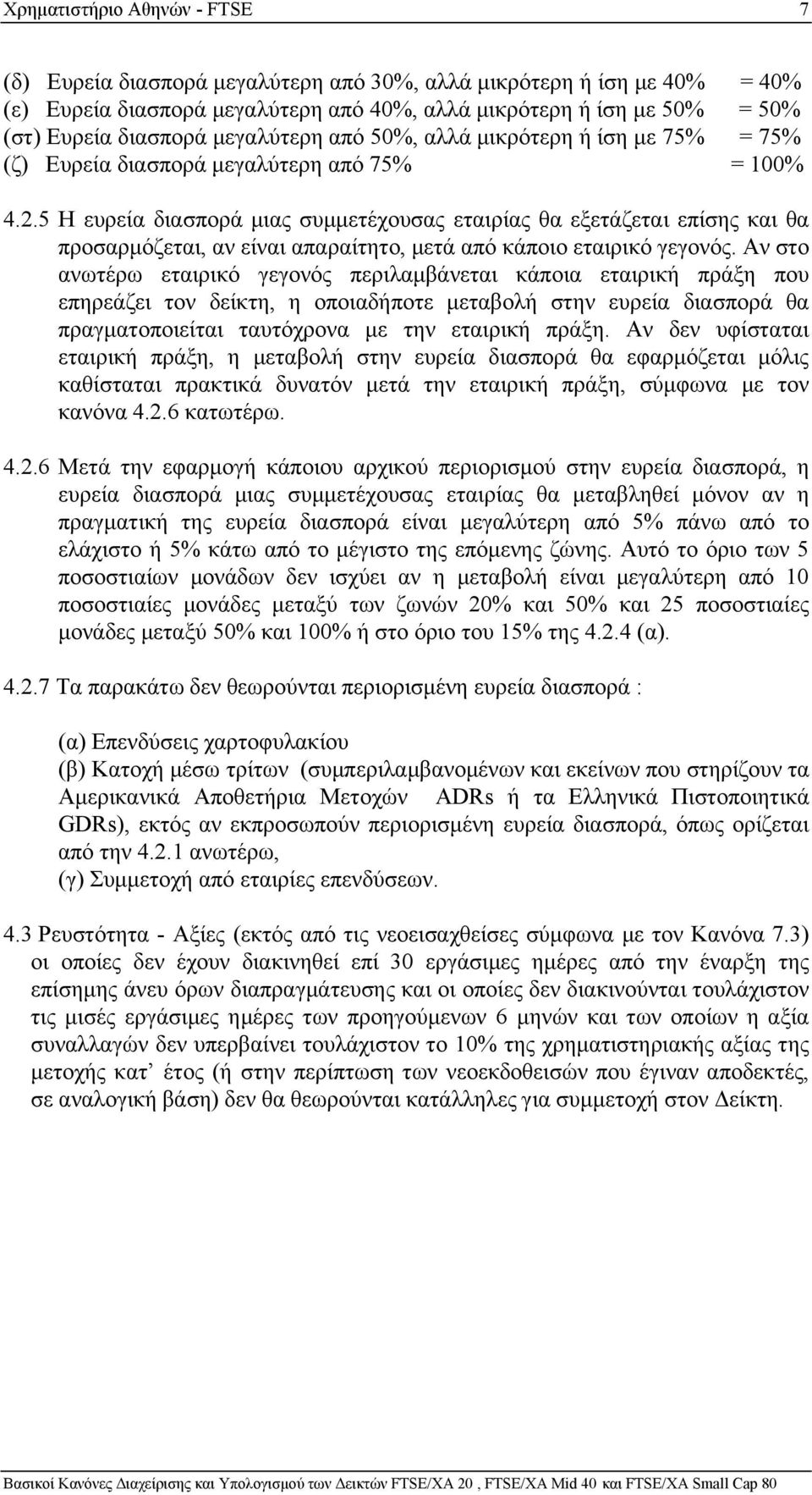 5 Η ευρεία διασπορά μιας συμμετέχουσας εταιρίας θα εξετάζεται επίσης και θα προσαρμόζεται, αν είναι απαραίτητο, μετά από κάποιο εταιρικό γεγονός.