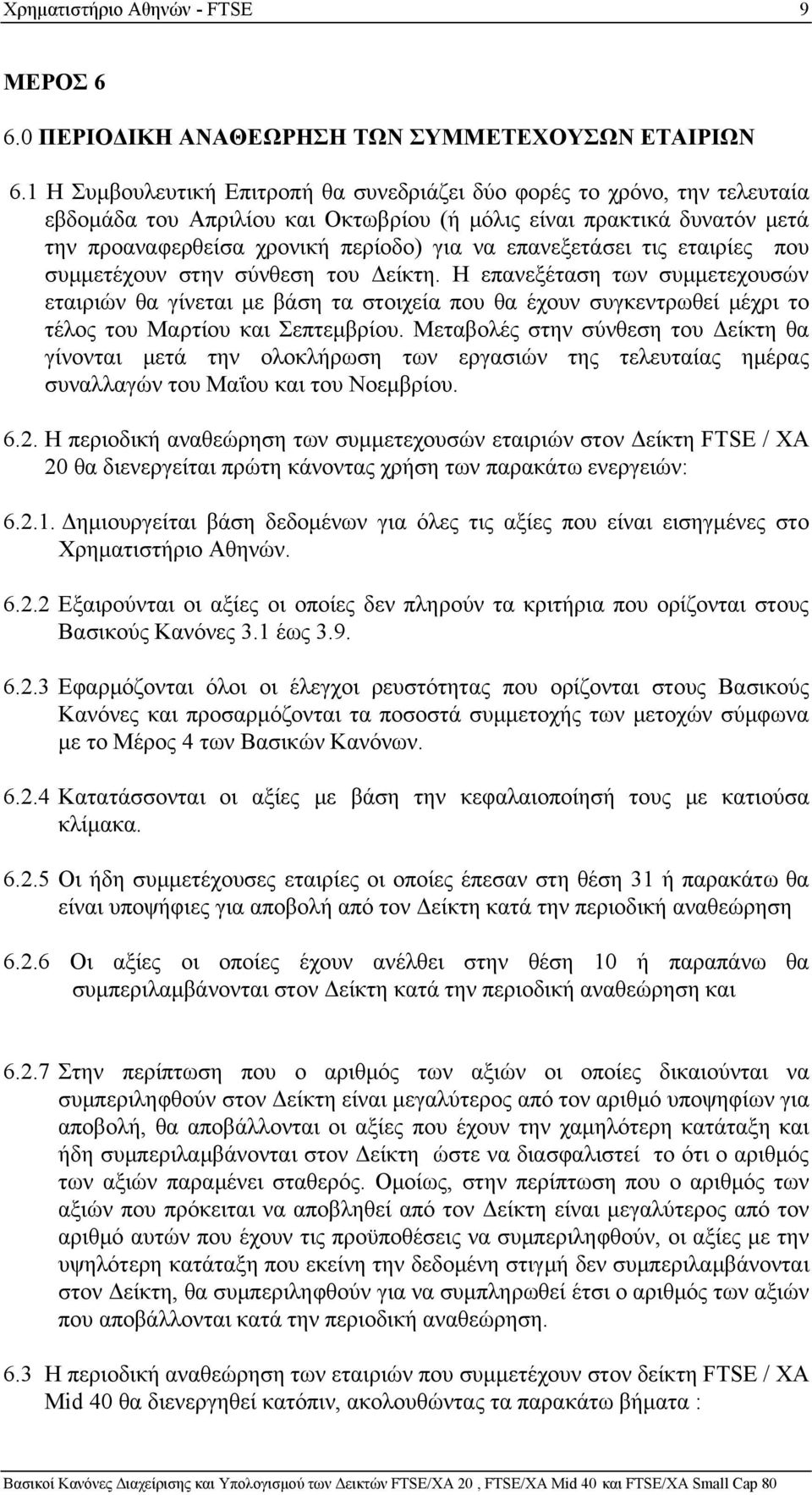 επανεξετάσει τις εταιρίες που συμμετέχουν στην σύνθεση του Δείκτη.