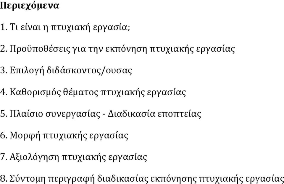 Καθορισμός θέματος πτυχιακής εργασίας 5.