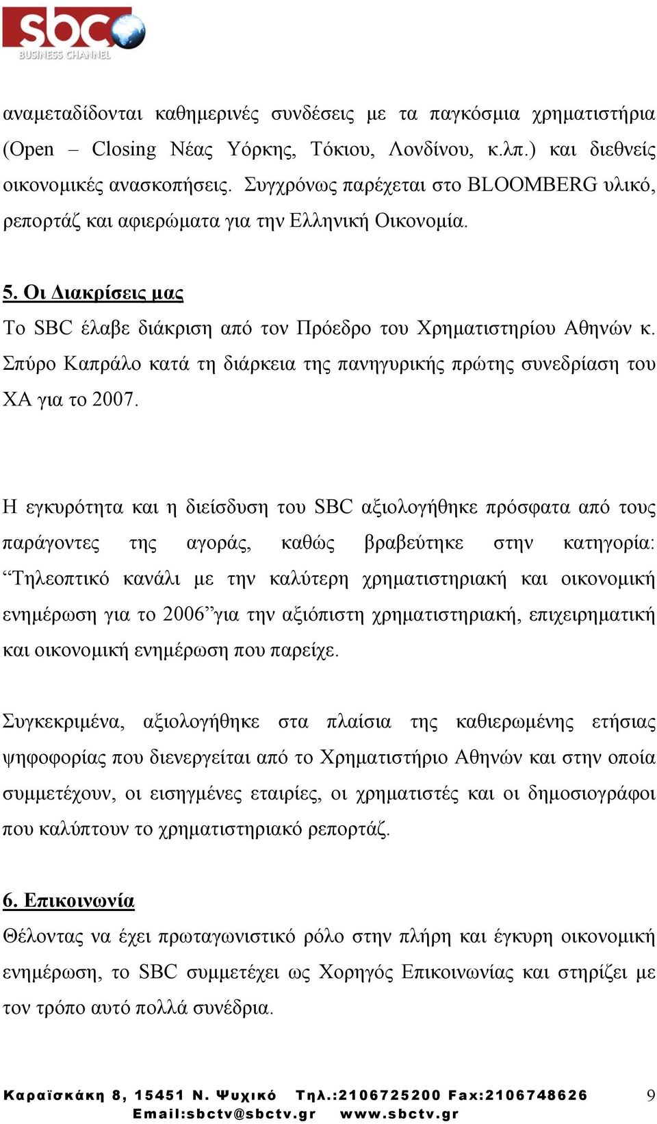 Σπύρο Καπράλο κατά τη διάρκεια της πανηγυρικής πρώτης συνεδρίαση του ΧΑ για το 2007.