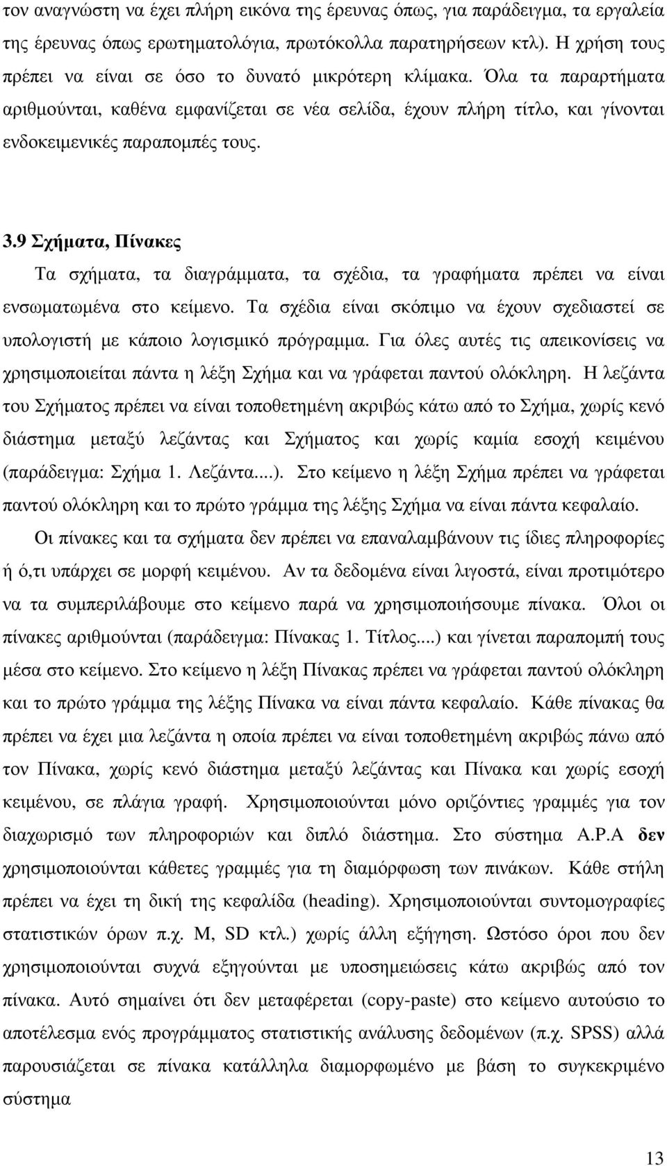 9 Σχήµατα, Πίνακες Τα σχήµατα, τα διαγράµµατα, τα σχέδια, τα γραφήµατα πρέπει να είναι ενσωµατωµένα στο κείµενο.