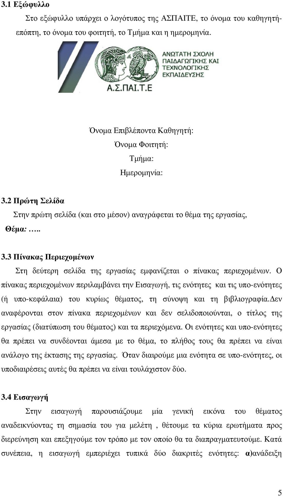 Ο πίνακας περιεχοµένων περιλαµβάνει την Εισαγωγή, τις ενότητες και τις υπο-ενότητες (ή υπο-κεφάλαια) του κυρίως θέµατος, τη σύνοψη και τη βιβλιογραφία.