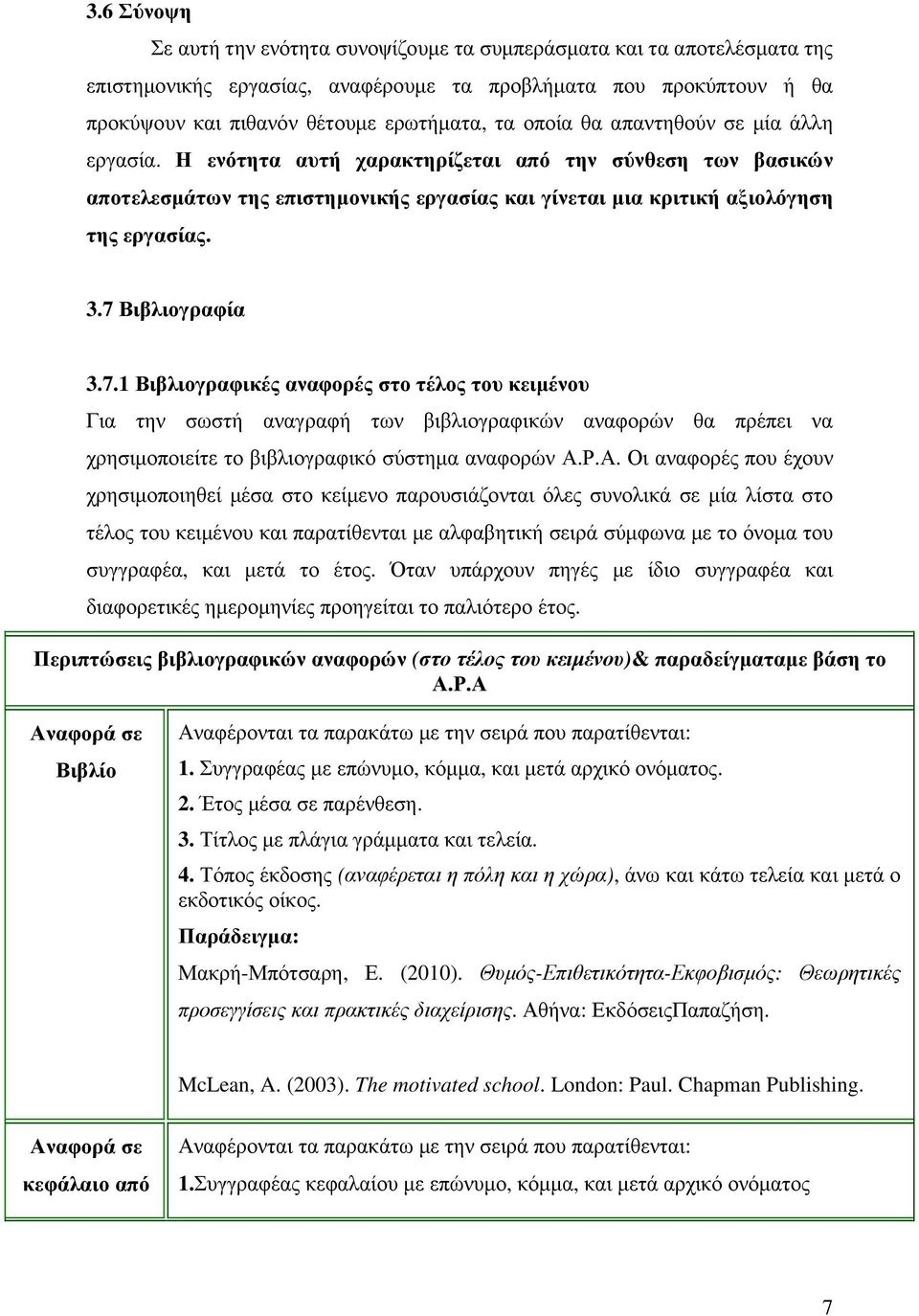 7 Βιβλιογραφία 3.7.1 Βιβλιογραφικές αναφορές στο τέλος του κειµένου Για την σωστή αναγραφή των βιβλιογραφικών αναφορών θα πρέπει να χρησιµοποιείτε το βιβλιογραφικό σύστηµα αναφορών Α.