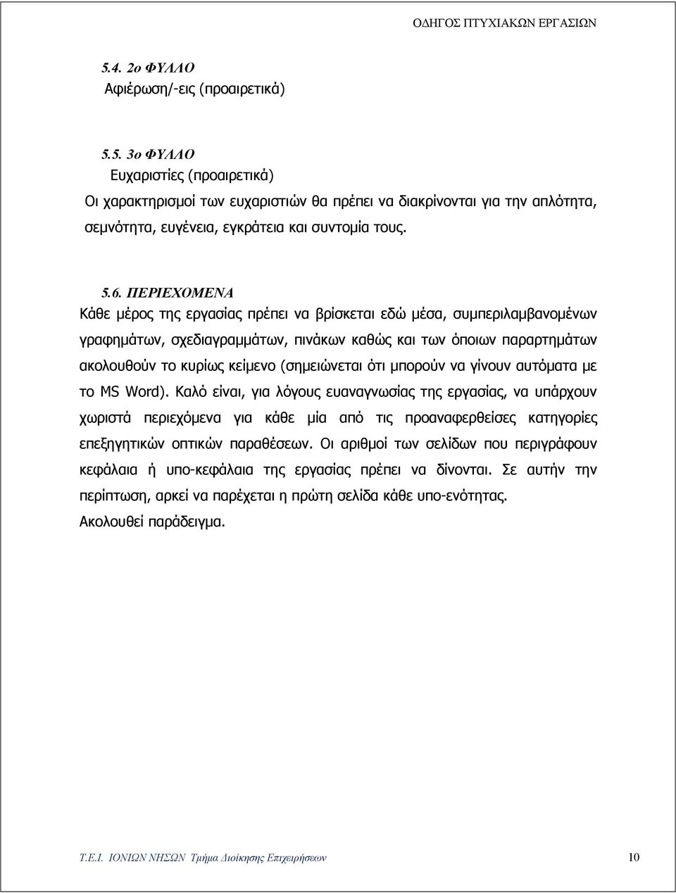 (σημειώνεται ότι μπορούν να γίνουν αυτόματα με το MS Word).