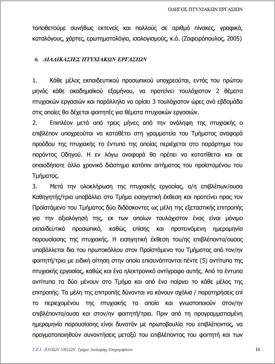 εβδομάδα στις οποίες θα δέχεται φοιτητές για θέματα πτυχιακών εργασιών. 2.