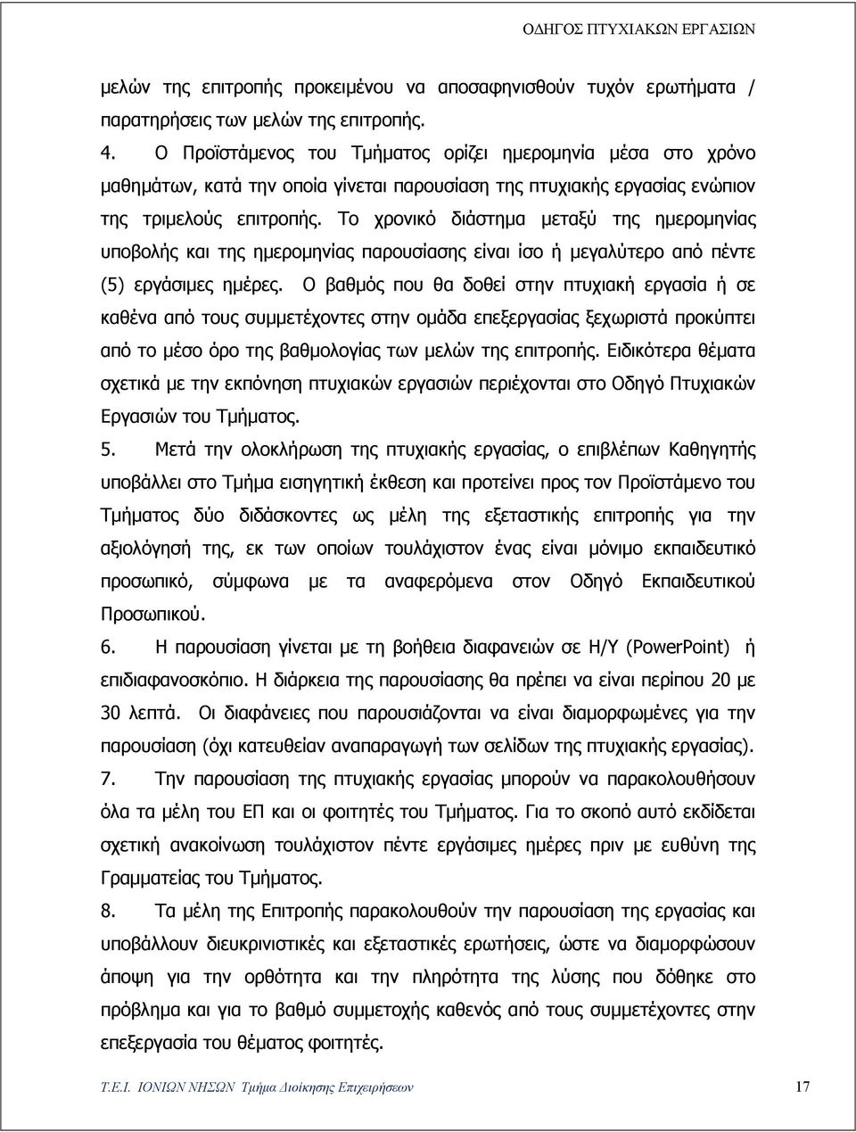 Το χρονικό διάστημα μεταξύ της ημερομηνίας υποβολής και της ημερομηνίας παρουσίασης είναι ίσο ή μεγαλύτερο από πέντε (5) εργάσιμες ημέρες.