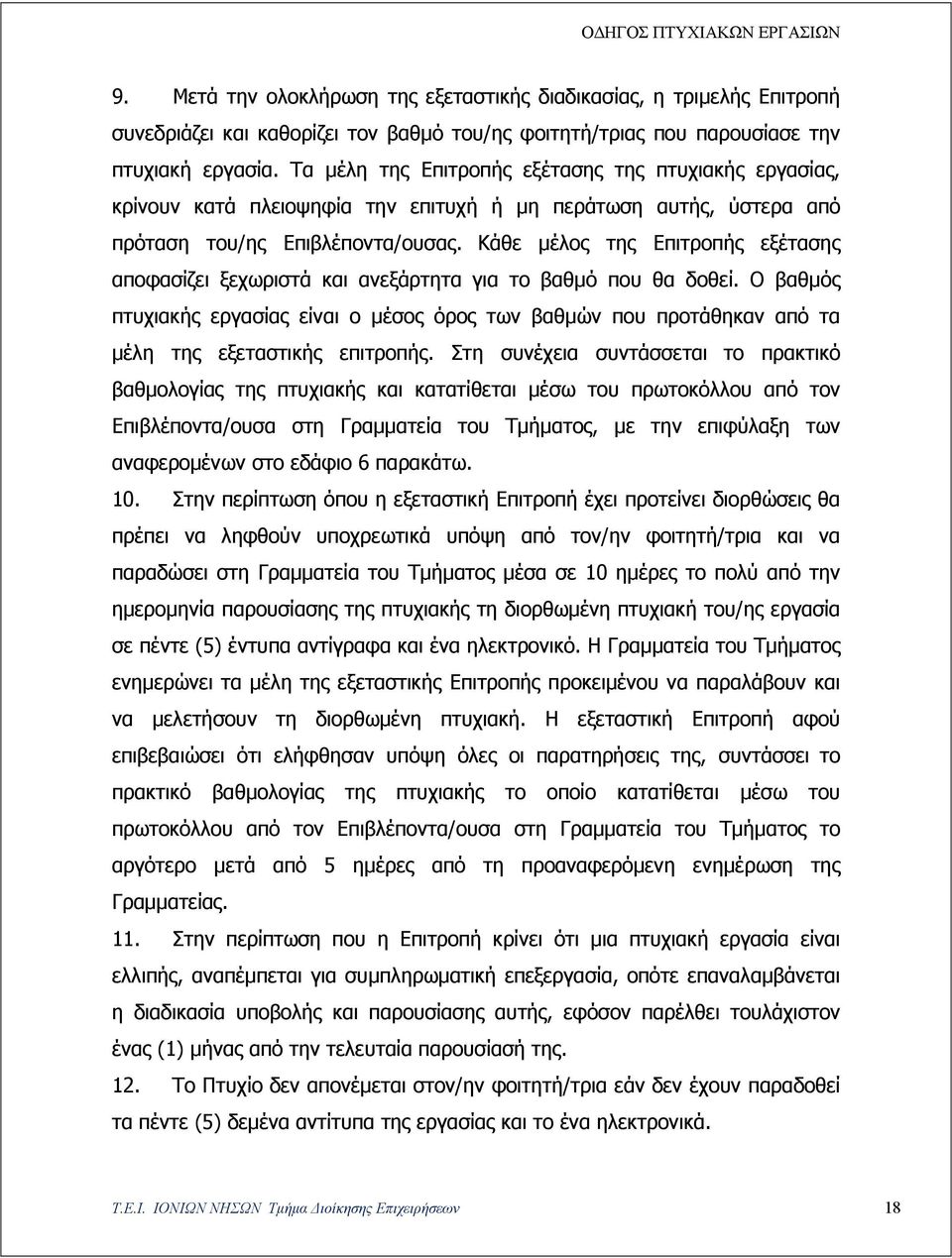 Κάθε μέλος της Επιτροπής εξέτασης αποφασίζει ξεχωριστά και ανεξάρτητα για το βαθμό που θα δοθεί.