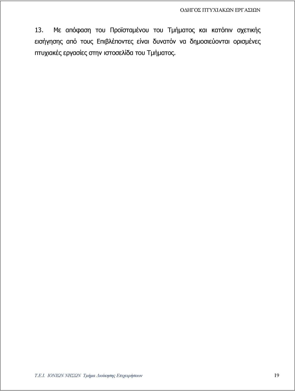 δημοσιεύονται ορισμένες πτυχιακές εργασίες στην ιστοσελίδα