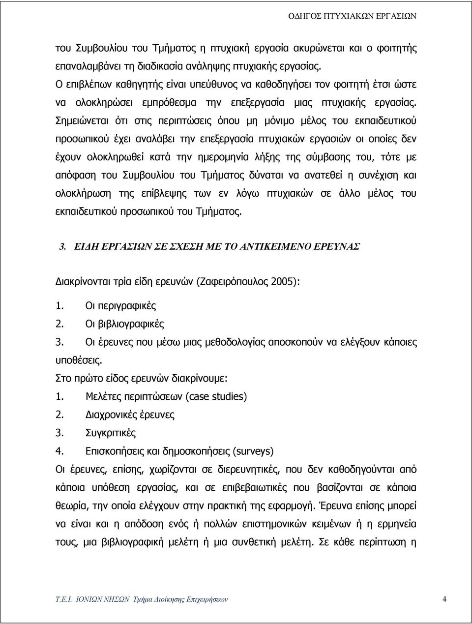 Σημειώνεται ότι στις περιπτώσεις όπου μη μόνιμο μέλος του εκπαιδευτικού προσωπικού έχει αναλάβει την επεξεργασία πτυχιακών εργασιών οι οποίες δεν έχουν ολοκληρωθεί κατά την ημερομηνία λήξης της