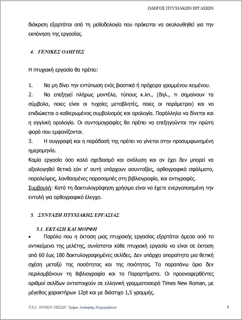 , τι σημαίνουν τα σύμβολα, ποιες είναι οι τυχαίες μεταβλητές, ποιες οι παράμετροι) και να επιδιώκεται ο καθιερωμένος συμβολισμός και ορολογία. Παράλληλα να δίνεται και η αγγλική ορολογία.