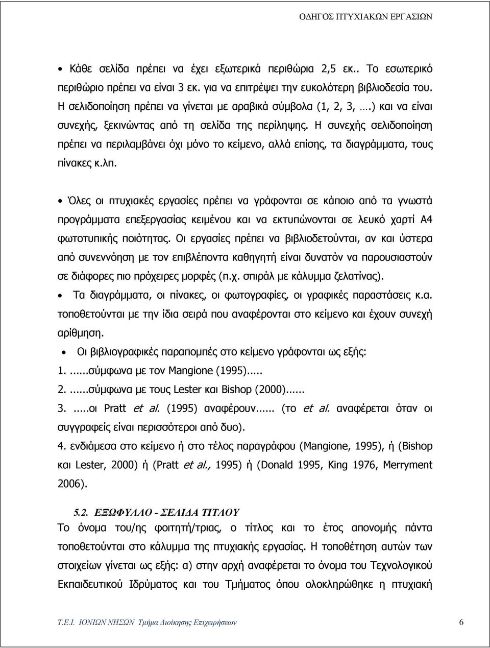 Η συνεχής σελιδοποίηση πρέπει να περιλαμβάνει όχι μόνο το κείμενο, αλλά επίσης, τα διαγράμματα, τους πίνακες κ.λπ.