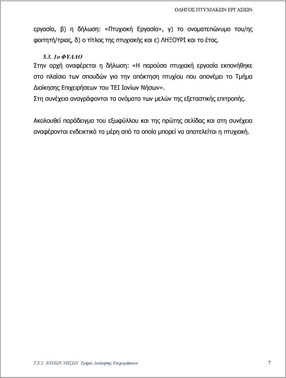 Διοίκησης Επιχειρήσεων του ΤΕΙ Ιονίων Νήσων». Στη συνέχεια αναγράφονται τα ονόματα των μελών της εξεταστικής επιτροπής.