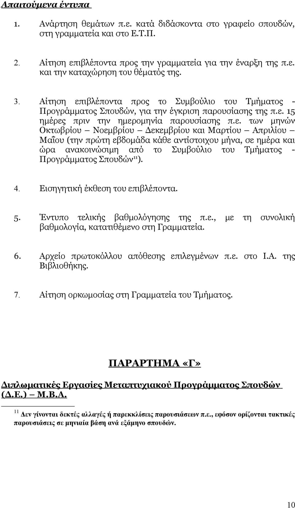 ιβλέποντα προς το Συμβούλιο του Τμήματος - Προγράμματος Σπουδών, για την έγκριση παρουσίασης της π.ε.