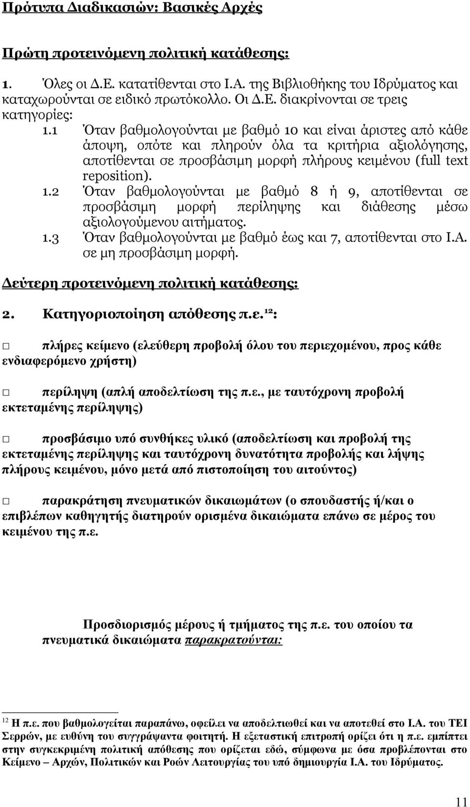 1.3 Όταν βαθμολογούνται με βαθμό έως και 7, αποτίθενται στο Ι.Α. σε μη προσβάσιμη μορφή. Δεύτερη προτεινόμενη πολιτική κατάθεσης: 2. Κατηγοριοποίηση απόθεσης π.ε. 12 : πλήρες κείμενο (ελεύθερη προβολή όλου του περιεχομένου, προς κάθε ενδιαφερόμενο χρήστη) περίληψη (απλή αποδελτίωση της π.