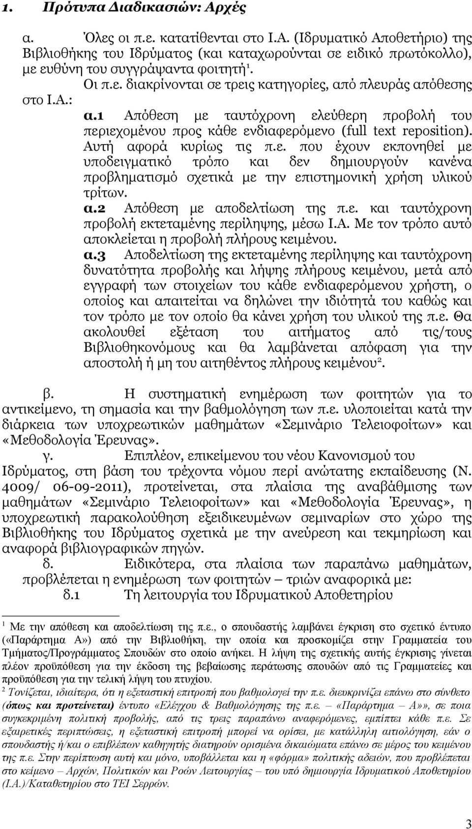 Αυτή αφορά κυρίως τις π.ε. που έχουν εκπονηθεί με υποδειγματικό τρόπο και δεν δημιουργούν κανένα προβληματισμό σχετικά με την επιστημονική χρήση υλικού τρίτων. α.2 Απόθεση με αποδελτίωση της π.ε. και ταυτόχρονη προβολή εκτεταμένης περίληψης, μέσω Ι.