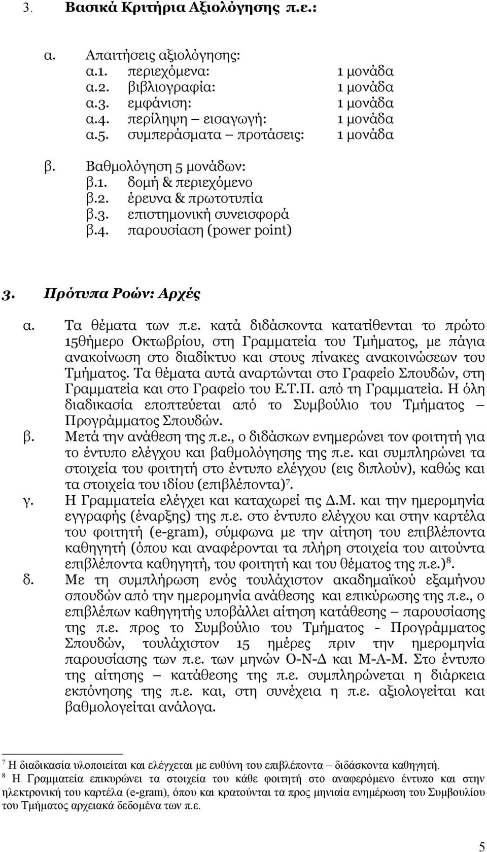 Τα θέματα των π.ε. κατά διδάσκοντα κατατίθενται το πρώτο 15θήμερο Οκτωβρίου, στη Γραμματεία του Τμήματος, με πάγια ανακοίνωση στο διαδίκτυο και στους πίνακες ανακοινώσεων του Τμήματος.