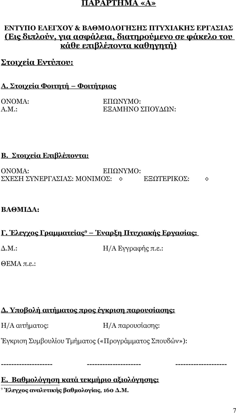 Έλεγχος Γραμματείας 9 Έναρξη Πτυχιακής Εργασίας: Δ.