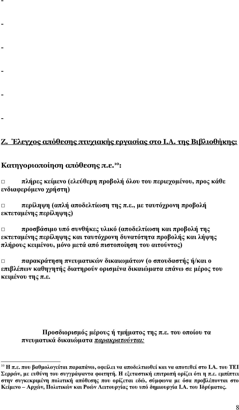 μετά από πιστοποίηση του αιτούντος) παρακράτηση πνευματικών δικαιωμάτων (ο σπουδαστής ή/και ο επιβλέπων καθηγητής διατηρούν ορισμένα δικαιώματα επάνω σε μέρος του κειμένου της π.ε. Προσδιορισμός μέρους ή τμήματος της π.