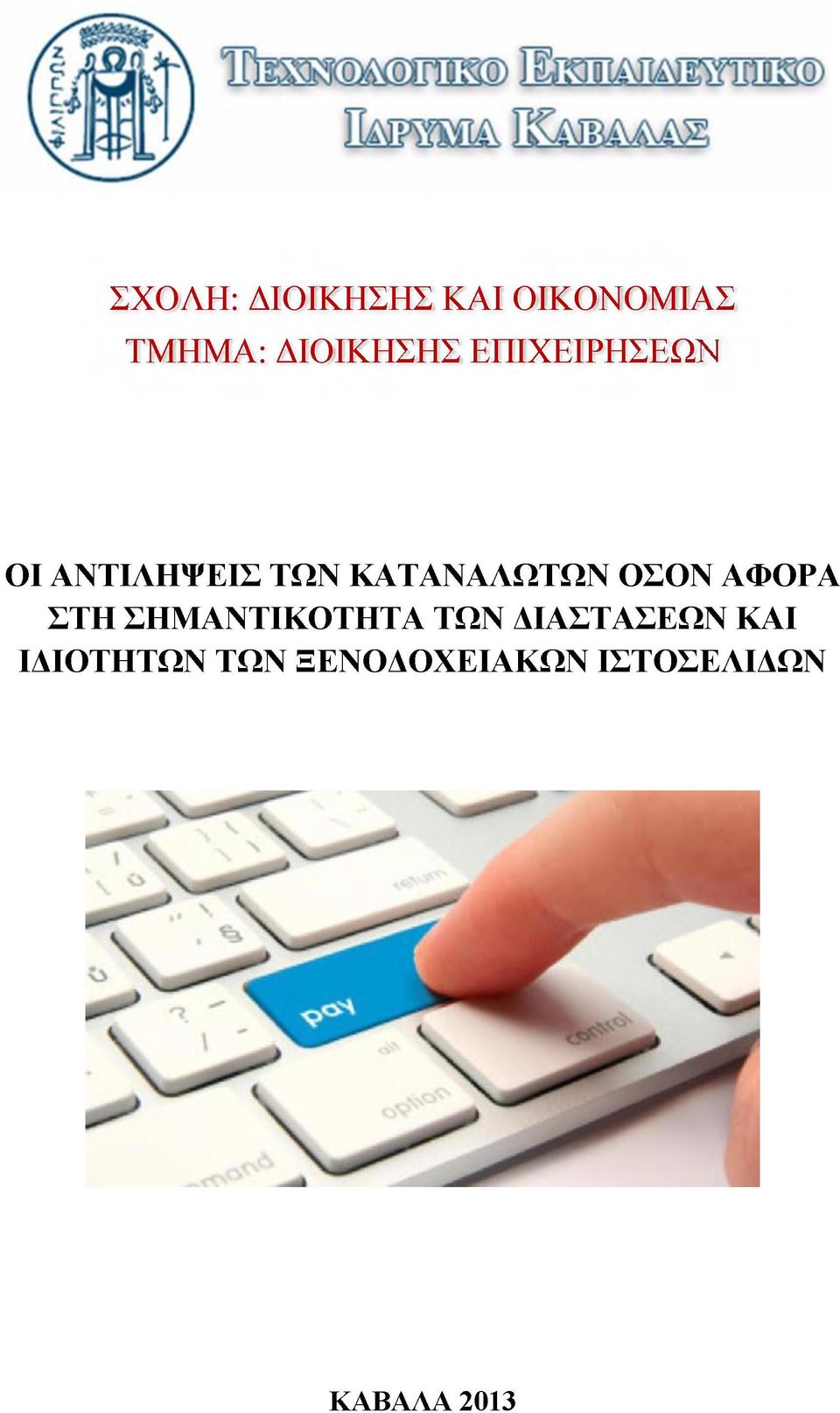 ΚΑΤΑΝΑΛΩΤΩΝ ΟΣΟΝ ΑΦΟΡΑ ΣΤΗ ΣΗΜΑΝΤΙΚΟΤΗΤΑ ΤΩΝ