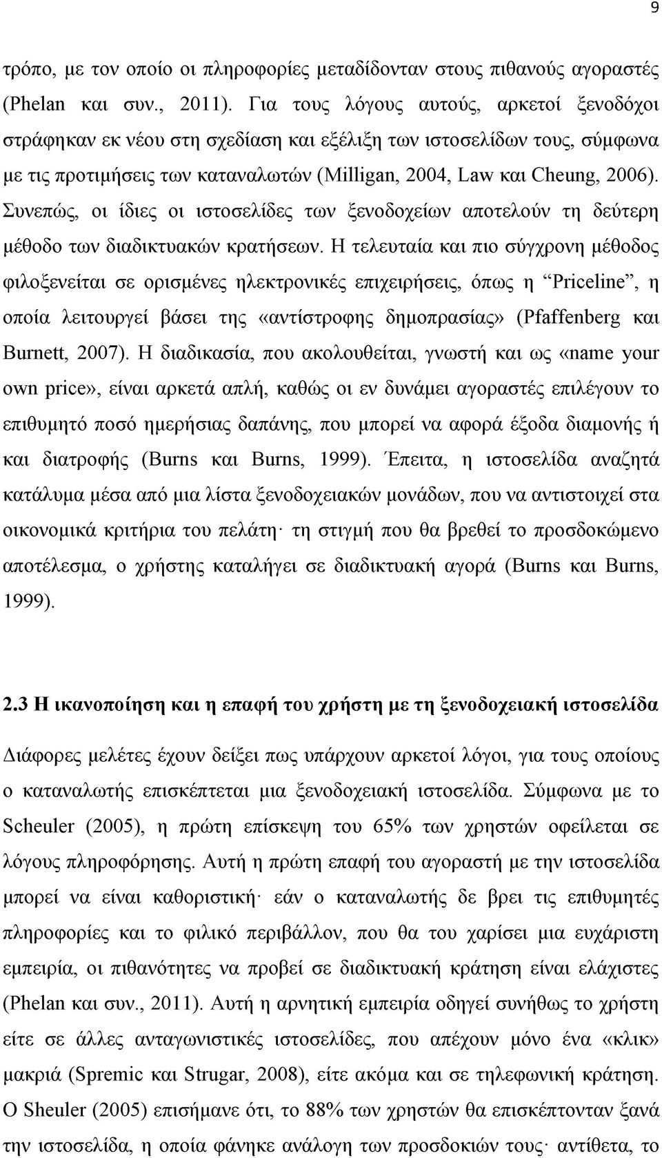 Συνεπώς, οι ίδιες οι ιστοσελίδες των ξενοδοχείων αποτελούν τη δεύτερη μέθοδο των διαδικτυακών κρατήσεων.