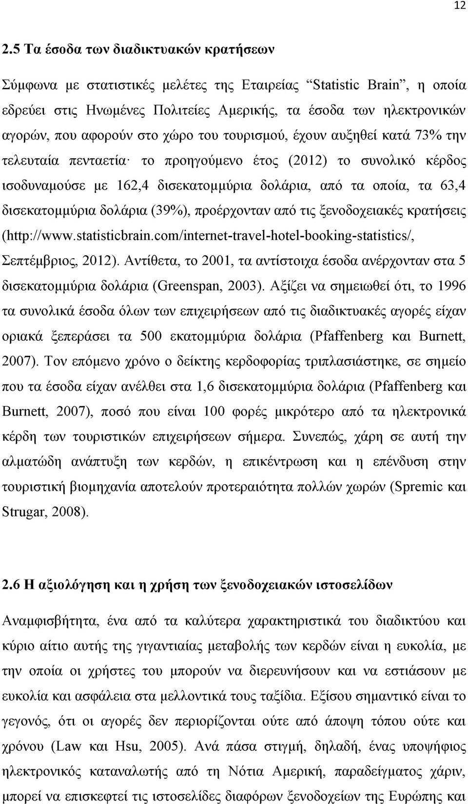 δολάρια (39%), προέρχονταν από τις ξενοδοχειακές κρατήσεις (http://www.statisticbain.com/intenet-tavel-hotel-booking-statistics/, Σεπτέμβριος, 2012).