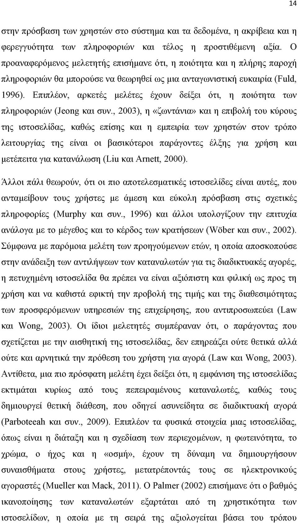 Επιπλέον, αρκετές μελέτες έχουν δείξει ότι, η ποιότητα των πληροφοριών (Jeong και συν.