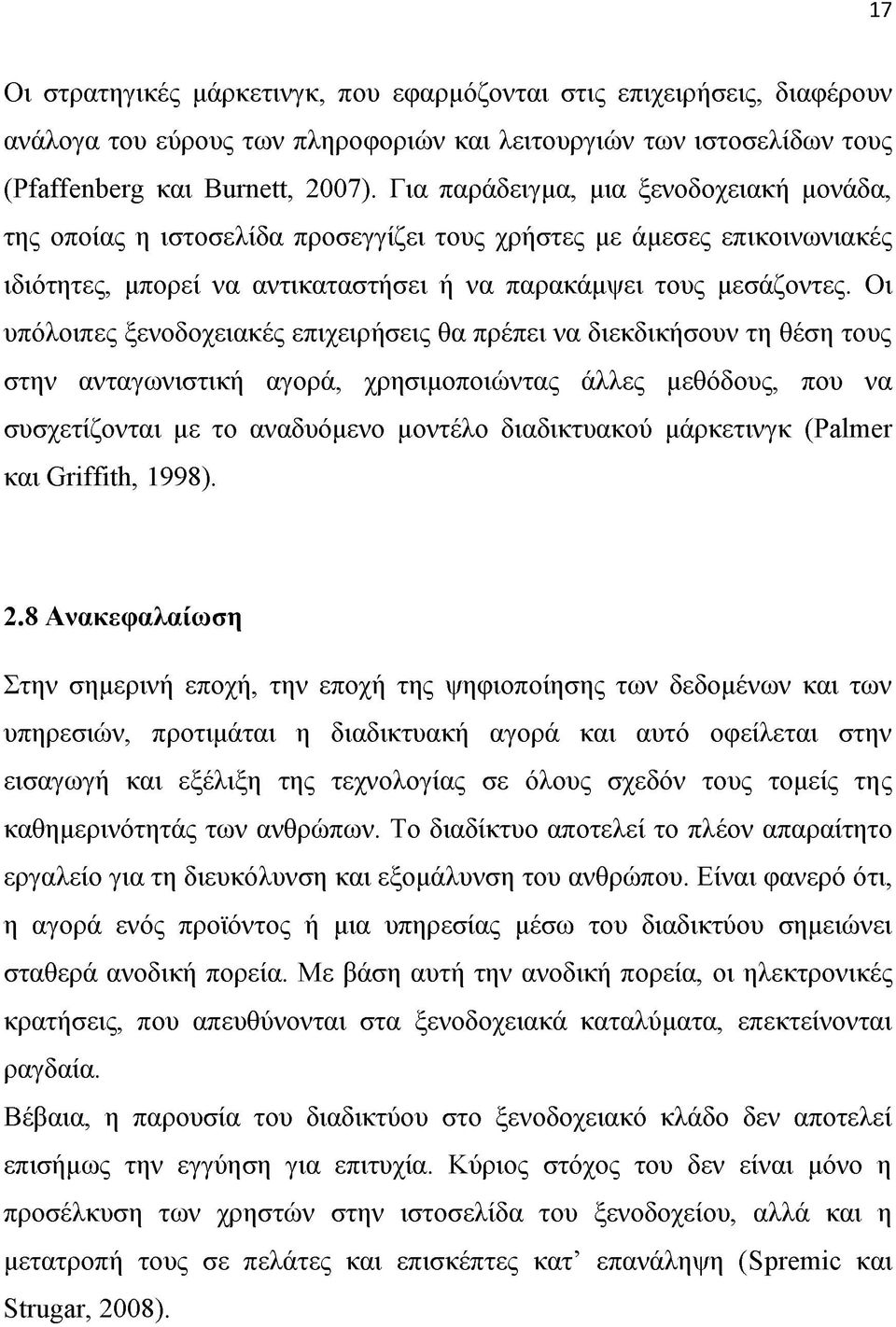 Οι υπόλοιπες ξενοδοχειακές επιχειρήσεις θα πρέπει να διεκδικήσουν τη θέση τους στην ανταγωνιστική αγορά, χρησιμοποιώντας άλλες μεθόδους, που να συσχετίζονται με το αναδυόμενο μοντέλο διαδικτυακού