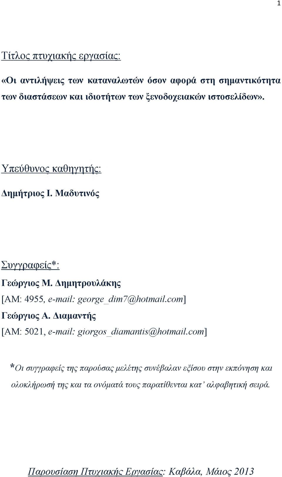 Δημητρουλάκης [ΑΜ: 4955, e-mail: geoge_dim7@hotmail.com] Γεώργιος Α. Διαμαντής [ΑΜ: 5021, e-mail: giogos_diamantis@hotmail.