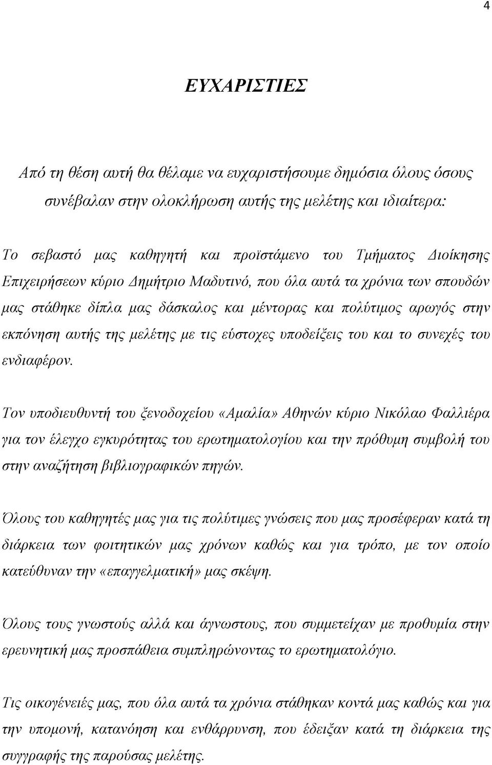 υποδείξεις του και το συνεχές του ενδιαφέρον.