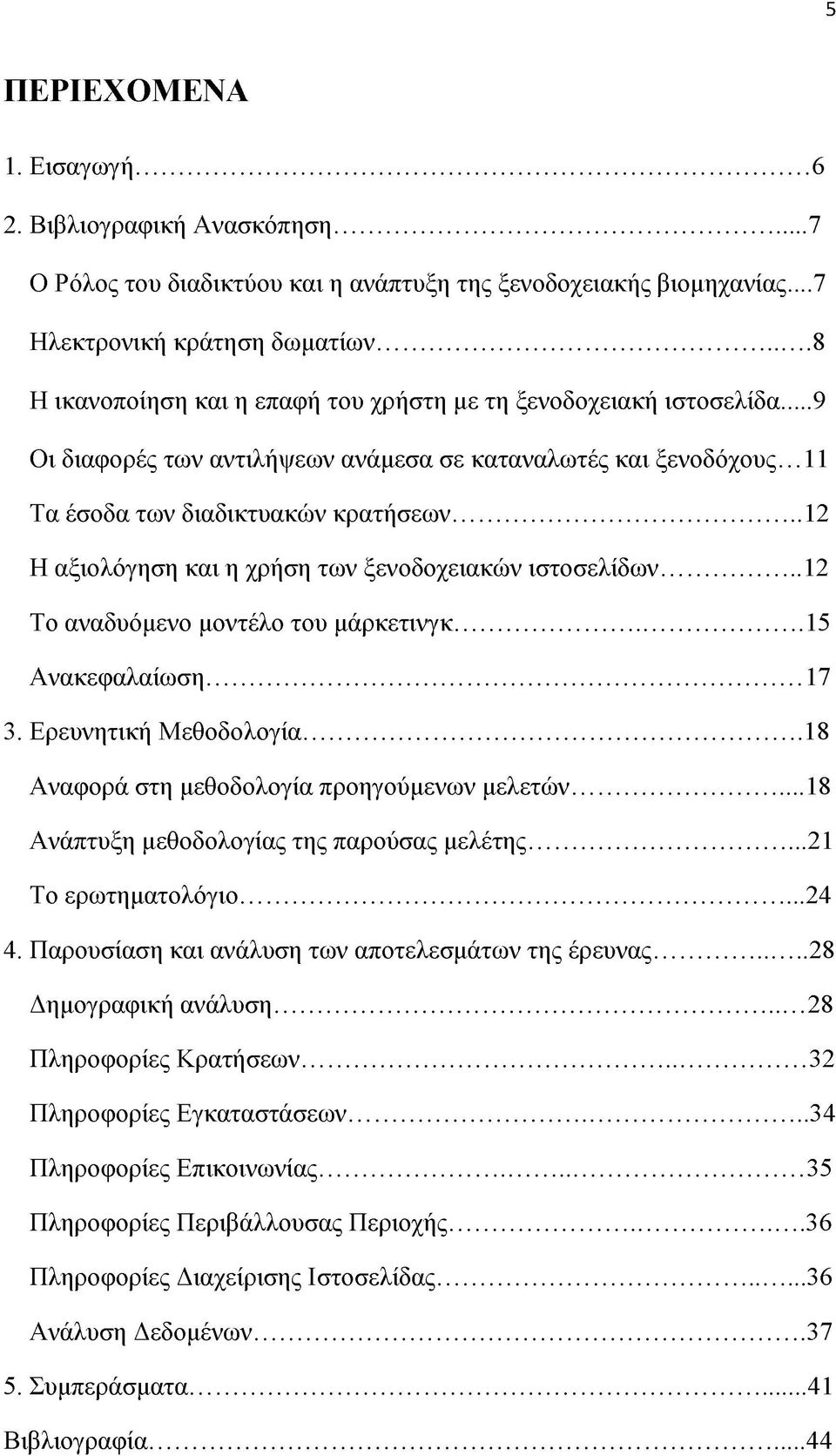 ..12 Η αξιολόγηση και η χρήση των ξενοδοχειακών ιστοσελίδων...12 Το αναδυόμενο μοντέλο του μάρκετινγκ...15 Ανακεφαλαίωση...17 3. Ερευνητική Μεθοδολογία...18 Αναφορά στη μεθοδολογία προηγούμενων μελετών.