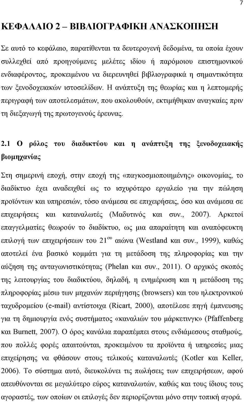 Η ανάπτυξη της θεωρίας και η λεπτομερής περιγραφή των αποτελεσμάτων, που ακολουθούν, εκτιμήθηκαν αναγκαίες πριν τη διεξαγωγή της πρωτογενούς έρευνας. 2.