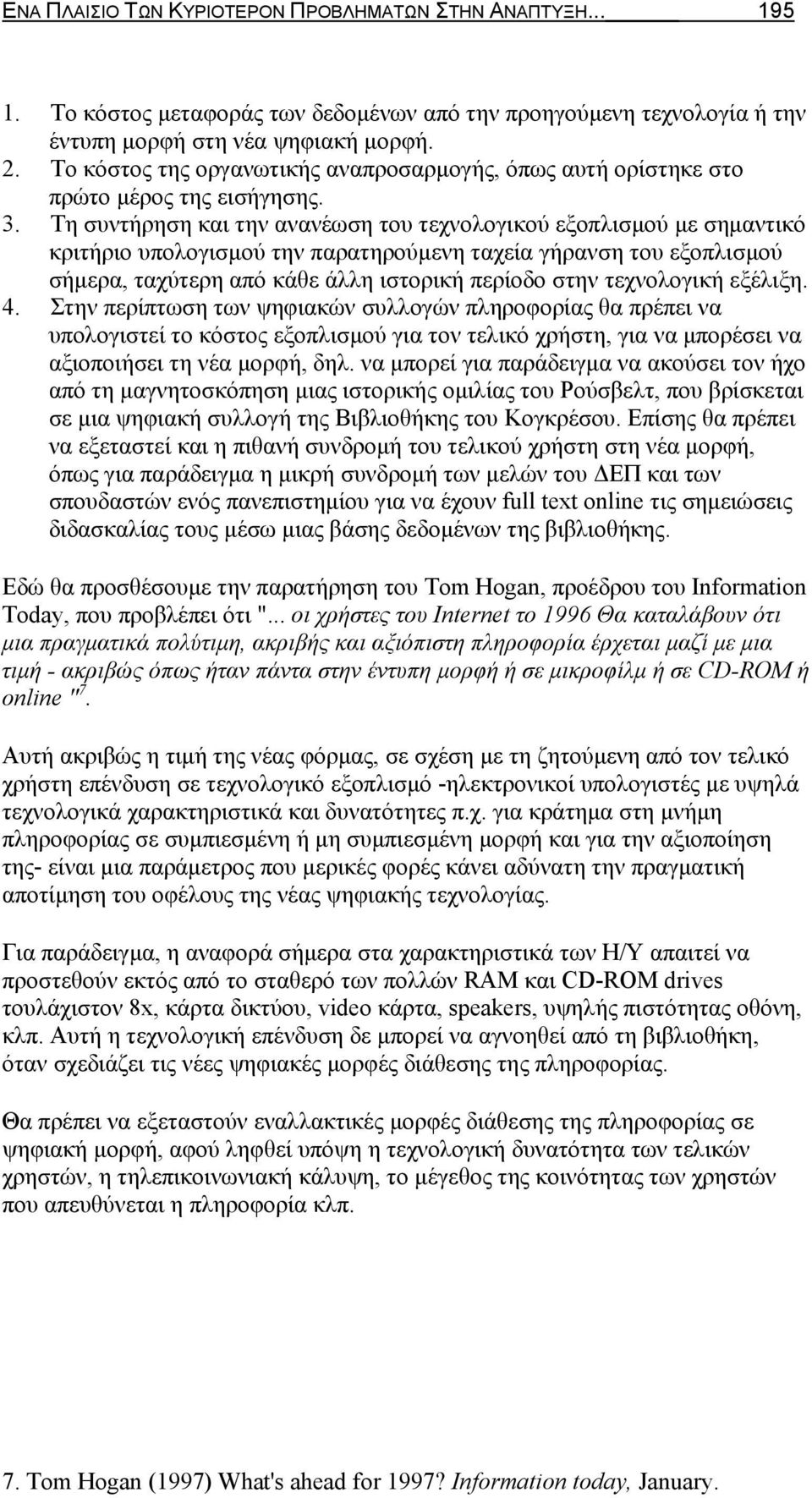 Τη συντήρηση και την ανανέωση του τεχνολογικού εξοπλισμού με σημαντικό κριτήριο υπολογισμού την παρατηρούμενη ταχεία γήρανση του εξοπλισμού σήμερα, ταχύτερη από κάθε άλλη ιστορική περίοδο στην