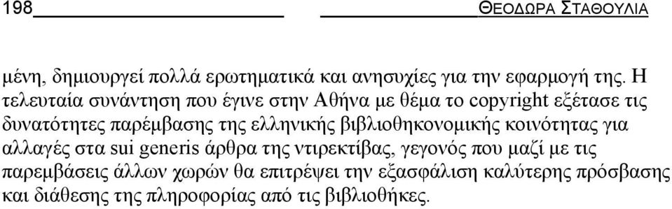 ελληνικής βιβλιοθηκονομικής κοινότητας για αλλαγές στα sui generis άρθρα της ντιρεκτίβας, γεγονός που μαζί