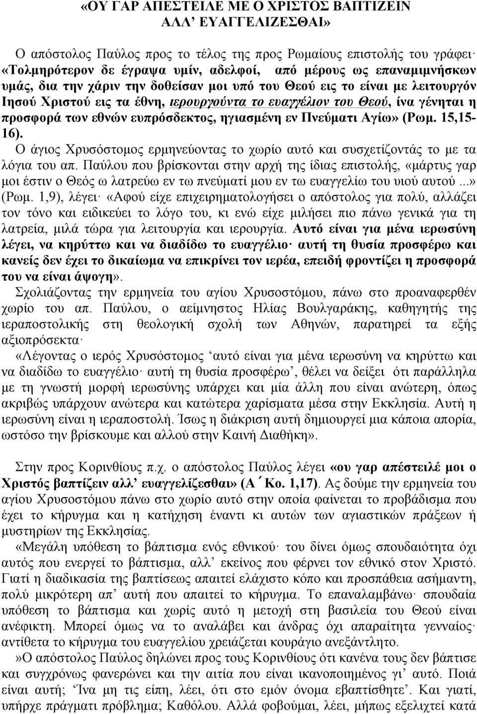 ευπρόσδεκτος, ηγιασµένη εν Πνεύµατι Αγίω» (Ρωµ. 15,15-16). Ο άγιος Χρυσόστοµος ερµηνεύοντας το χωρίο αυτό και συσχετίζοντάς το µε τα λόγια του απ.