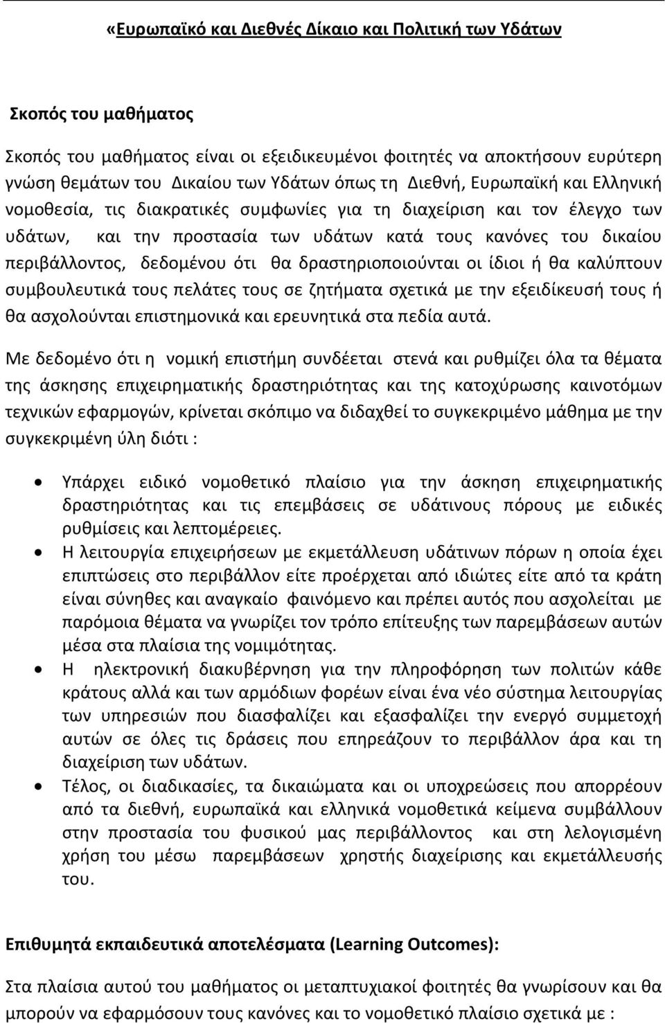 ότι θα δραστηριοποιούνται οι ίδιοι ή θα καλύπτουν συμβουλευτικά τους πελάτες τους σε ζητήματα σχετικά με την εξειδίκευσή τους ή θα ασχολούνται επιστημονικά και ερευνητικά στα πεδία αυτά.