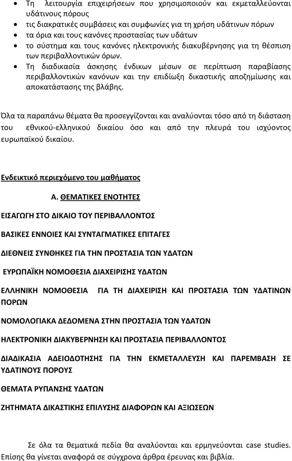 Τη διαδικασία άσκησης ένδικων μέσων σε περίπτωση παραβίασης περιβαλλοντικών κανόνων και την επιδίωξη δικαστικής αποζημίωσης και αποκατάστασης της βλάβης.