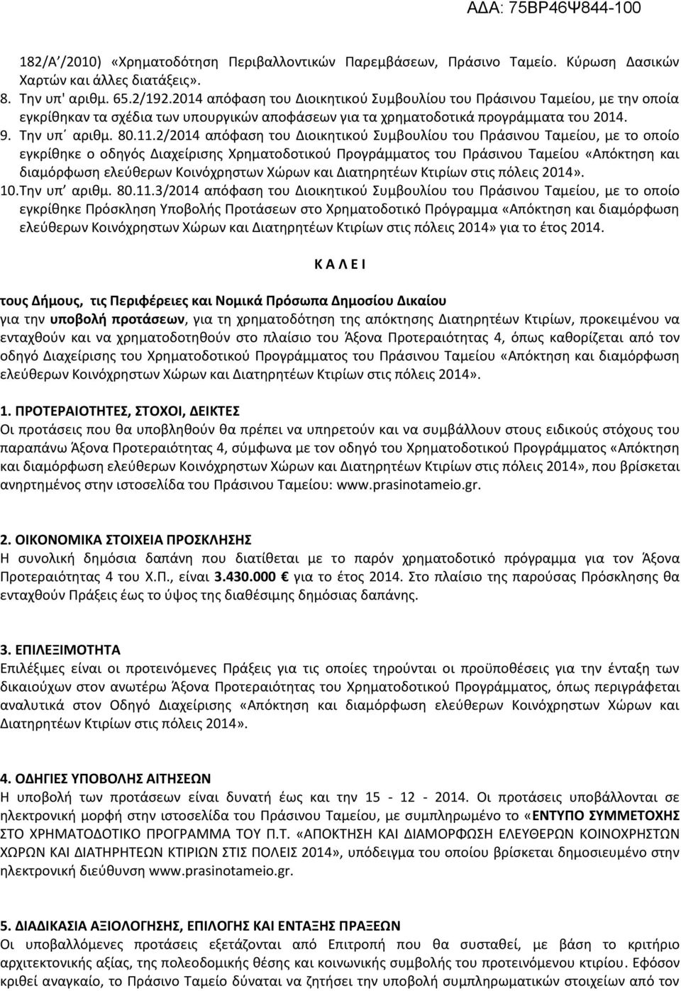2/2014 απόφαση του Διοικητικού Συμβουλίου του Πράσινου Ταμείου, με το οποίο εγκρίθηκε ο οδηγός Διαχείρισης Χρηματοδοτικού Προγράμματος του Πράσινου Ταμείου «Απόκτηση και διαμόρφωση ελεύθερων