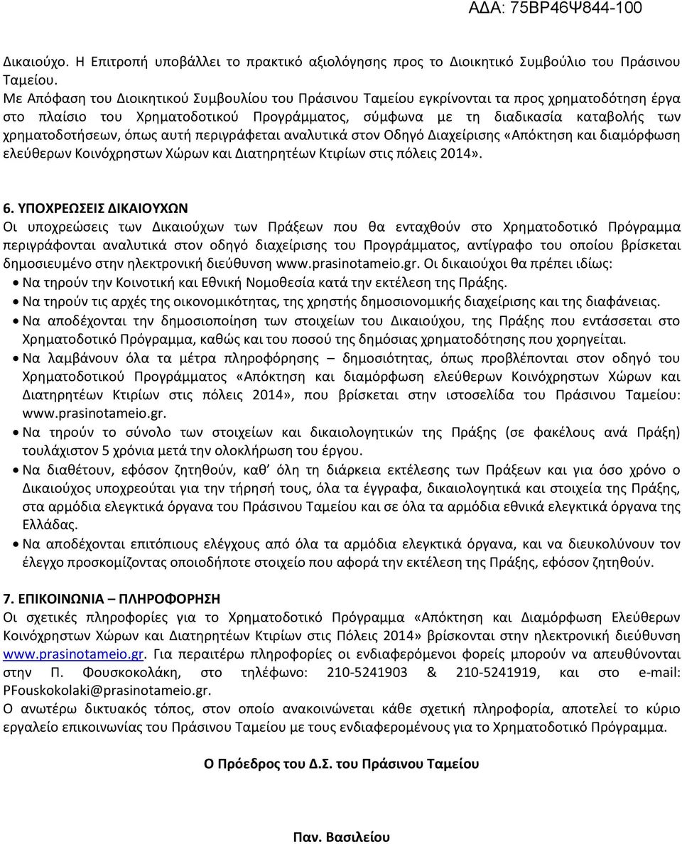 όπως αυτή περιγράφεται αναλυτικά στον Οδηγό Διαχείρισης «Απόκτηση και διαμόρφωση ελεύθερων Κοινόχρηστων Χώρων και Διατηρητέων Κτιρίων στις πόλεις 2014». 6.