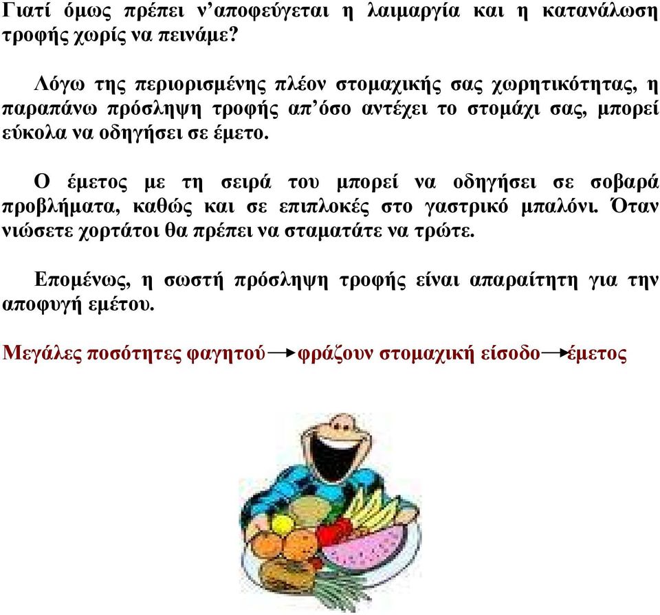 οδηγήσει σε έµετο. Ο έµετος µε τη σειρά του µπορεί να οδηγήσει σε σοβαρά προβλήµατα, καθώς και σε επιπλοκές στο γαστρικό µπαλόνι.