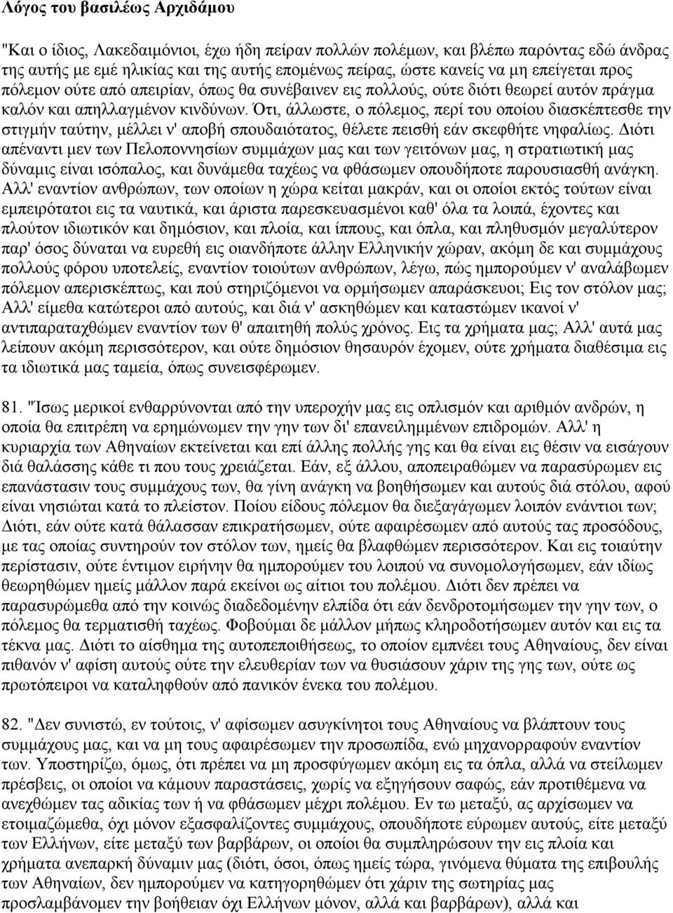 Ότι, άλλωστε, ο πόλεμος, περί του οποίου διασκέπτεσθε την στιγμήν ταύτην, μέλλει ν' αποβή σπουδαιότατος, θέλετε πεισθή εάν σκεφθήτε νηφαλίως.