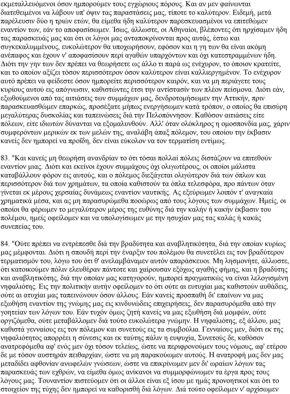 Ίσως, άλλωστε, οι Αθηναίοι, βλέποντες ότι ηρχίσαμεν ήδη τας παρασκευάς μας και ότι οι λόγοι μας ανταποκρίνονται προς αυτάς, έστω και συγκεκαλυμμένους, ευκολώτερον θα υποχωρήσουν, εφόσον και η γη των