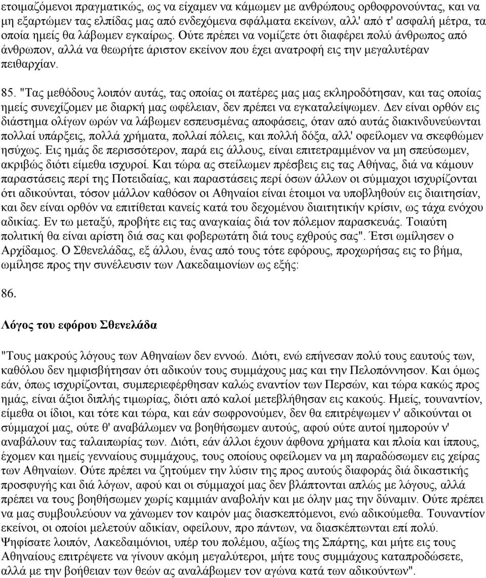 "Τας μεθόδους λοιπόν αυτάς, τας οποίας οι πατέρες μας μας εκληροδότησαν, και τας οποίας ημείς συνεχίζομεν με διαρκή μας ωφέλειαν, δεν πρέπει να εγκαταλείψωμεν.