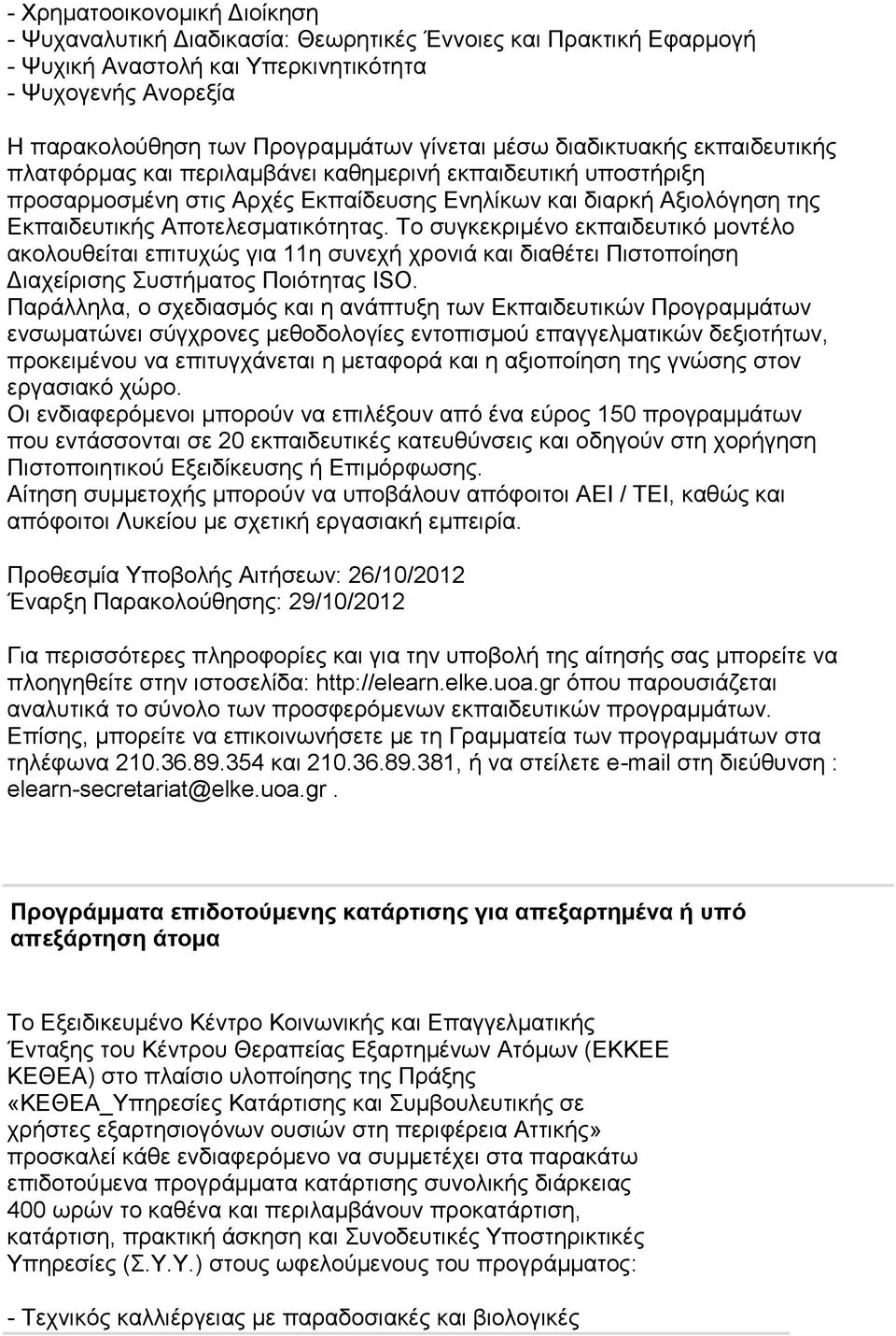 Αποτελεσματικότητας. Το συγκεκριμένο εκπαιδευτικό μοντέλο ακολουθείται επιτυχώς για 11η συνεχή χρονιά και διαθέτει Πιστοποίηση Διαχείρισης Συστήματος Ποιότητας ISO.