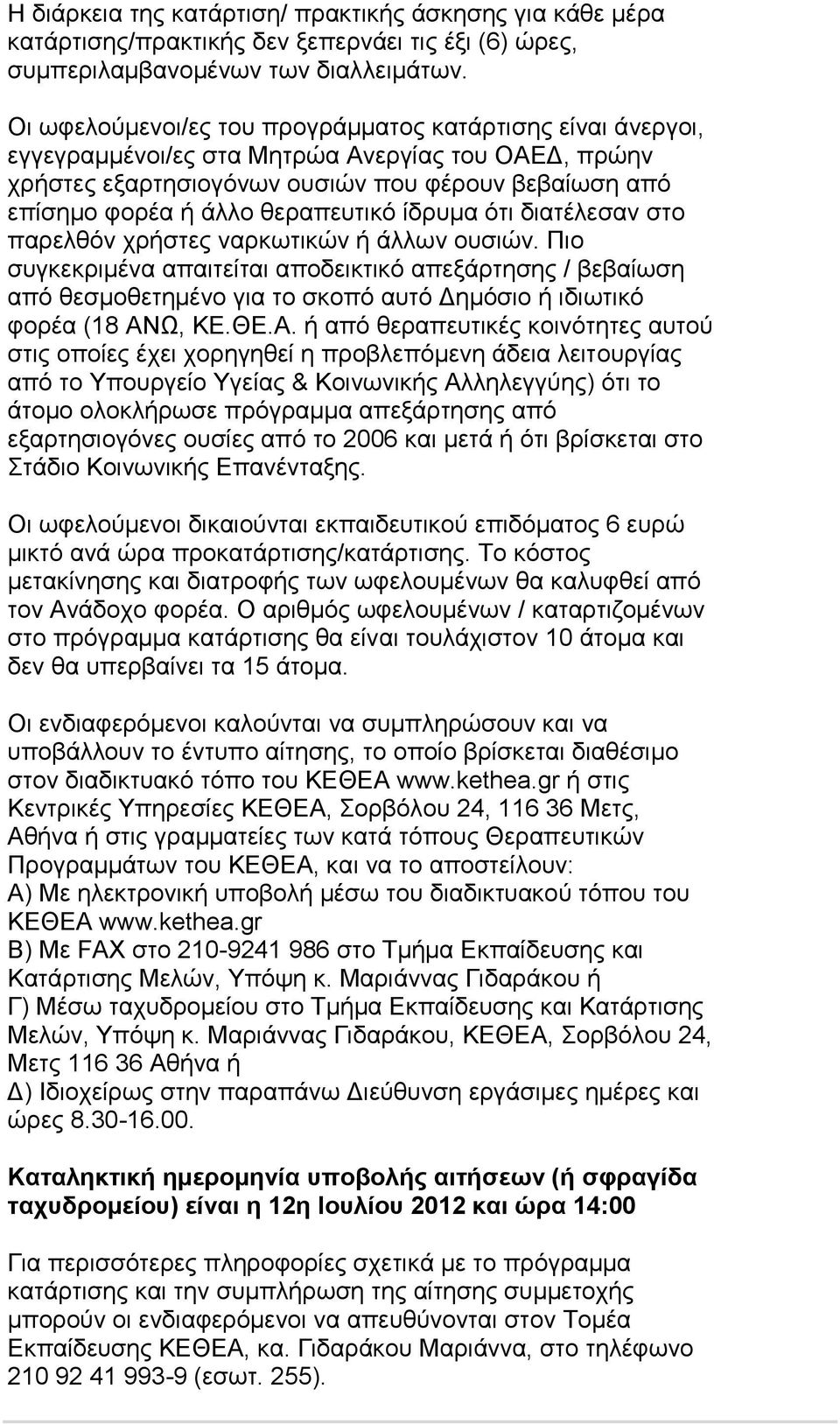 θεραπευτικό ίδρυμα ότι διατέλεσαν στο παρελθόν χρήστες ναρκωτικών ή άλλων ουσιών.