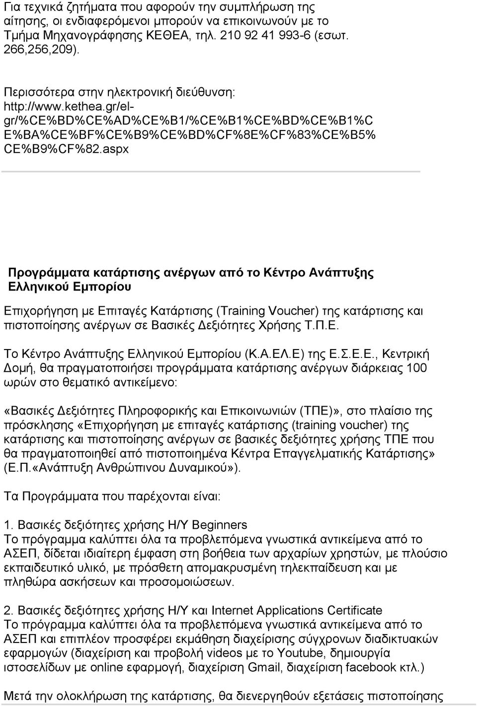 aspx Προγράμματα κατάρτισης ανέργων από το Κέντρο Ανάπτυξης Ελληνικού Εμπορίου Επιχορήγηση με Επιταγές Κατάρτισης (Training Voucher) της κατάρτισης και πιστοποίησης ανέργων σε Βασικές Δεξιότητες