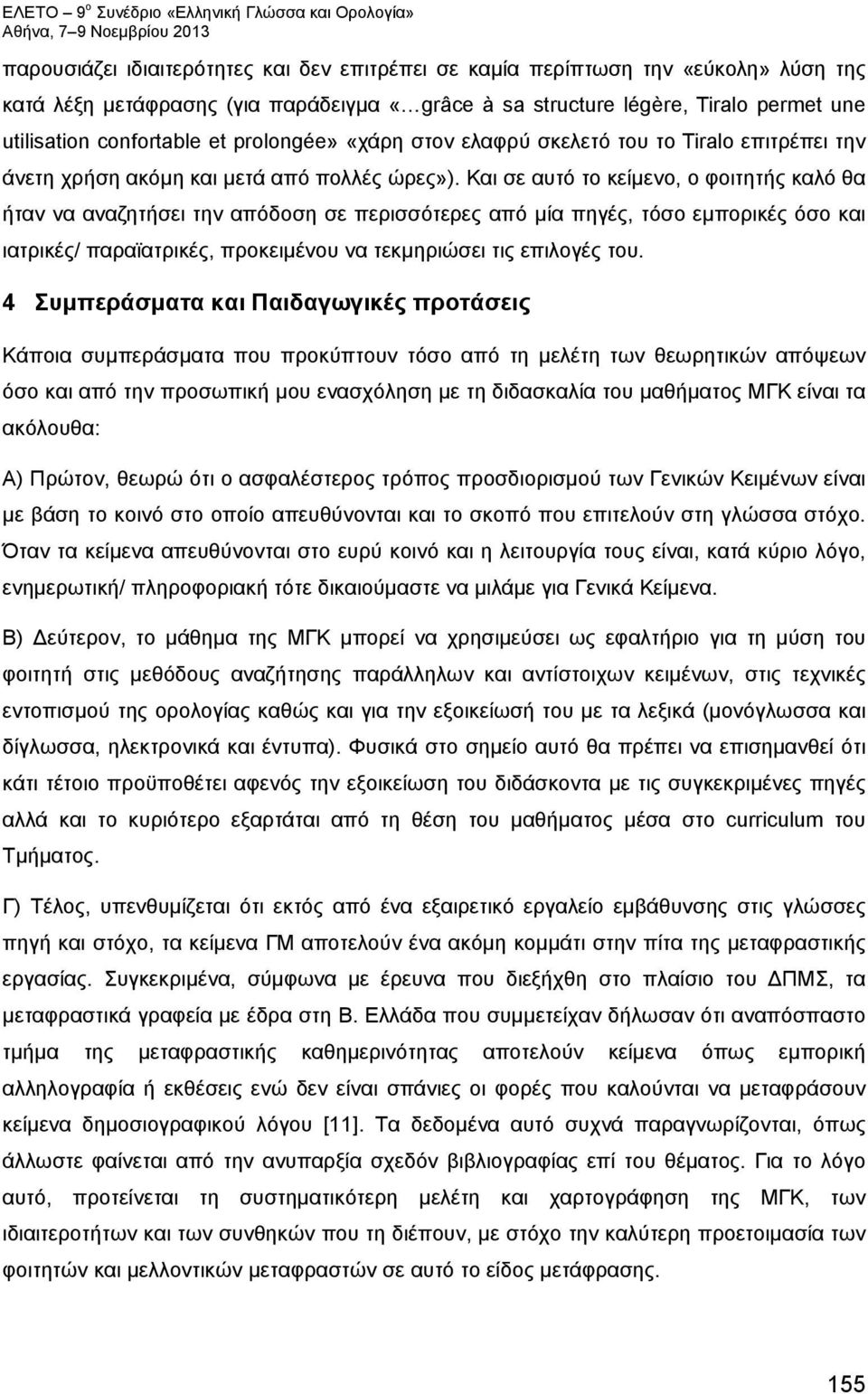 Και σε αυτό το κείμενο, ο φοιτητής καλό θα ήταν να αναζητήσει την απόδοση σε περισσότερες από μία πηγές, τόσο εμπορικές όσο και ιατρικές/ παραϊατρικές, προκειμένου να τεκμηριώσει τις επιλογές του.