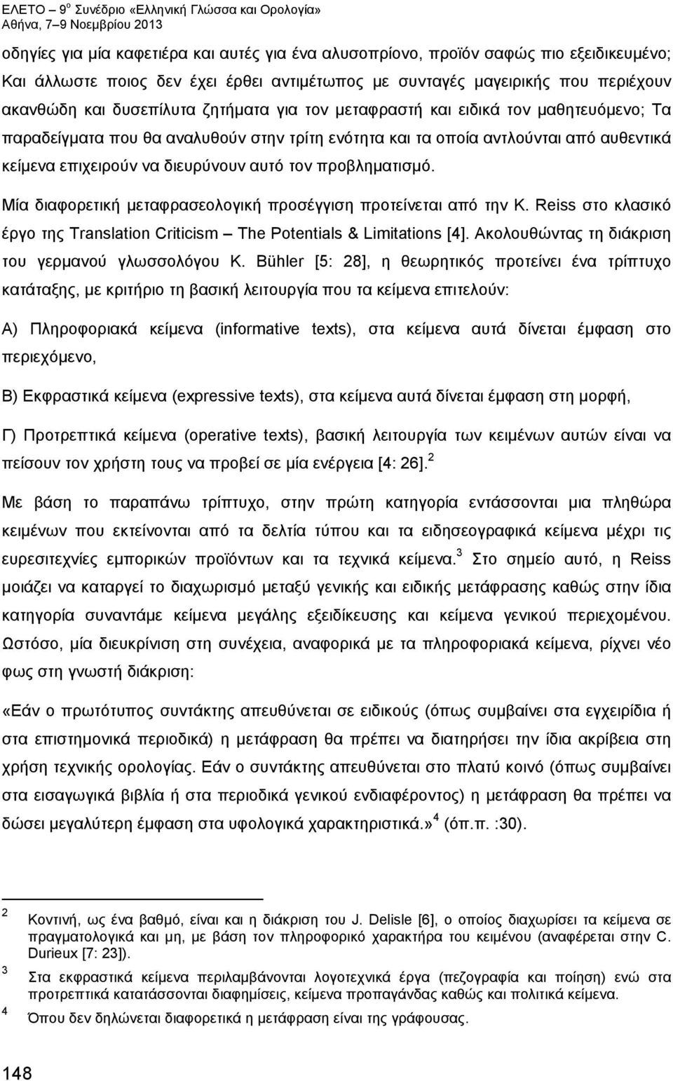 προβληματισμό. Μία διαφορετική μεταφρασεολογική προσέγγιση προτείνεται από την K. Reiss στο κλασικό έργο της Translation Criticism The Potentials & Limitations [4].