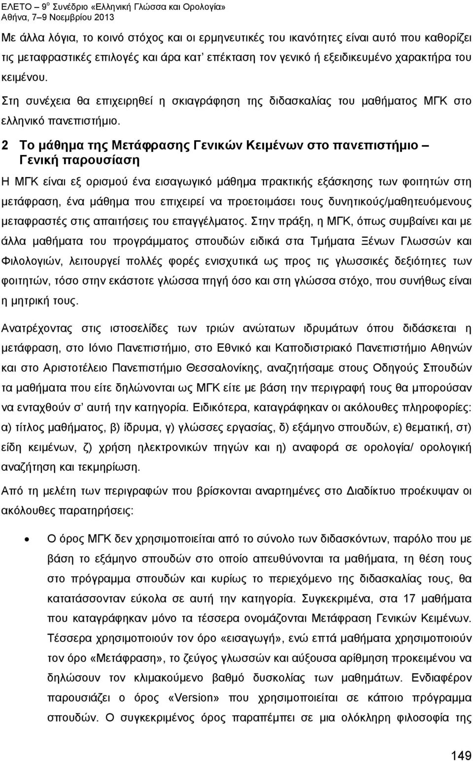 2 Το μάθημα της Μετάφρασης Γενικών Κειμένων στο πανεπιστήμιο Γενική παρουσίαση Η ΜΓΚ είναι εξ ορισμού ένα εισαγωγικό μάθημα πρακτικής εξάσκησης των φοιτητών στη μετάφραση, ένα μάθημα που επιχειρεί να