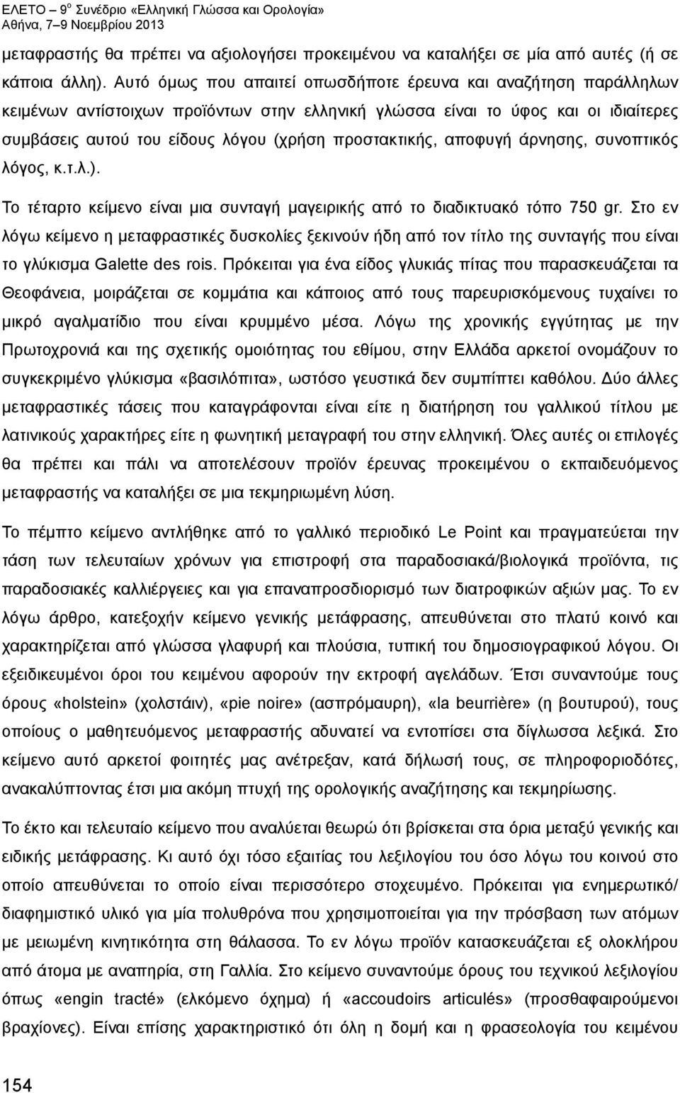 προστακτικής, αποφυγή άρνησης, συνοπτικός λόγος, κ.τ.λ.). Το τέταρτο κείμενο είναι μια συνταγή μαγειρικής από το διαδικτυακό τόπο 750 gr.