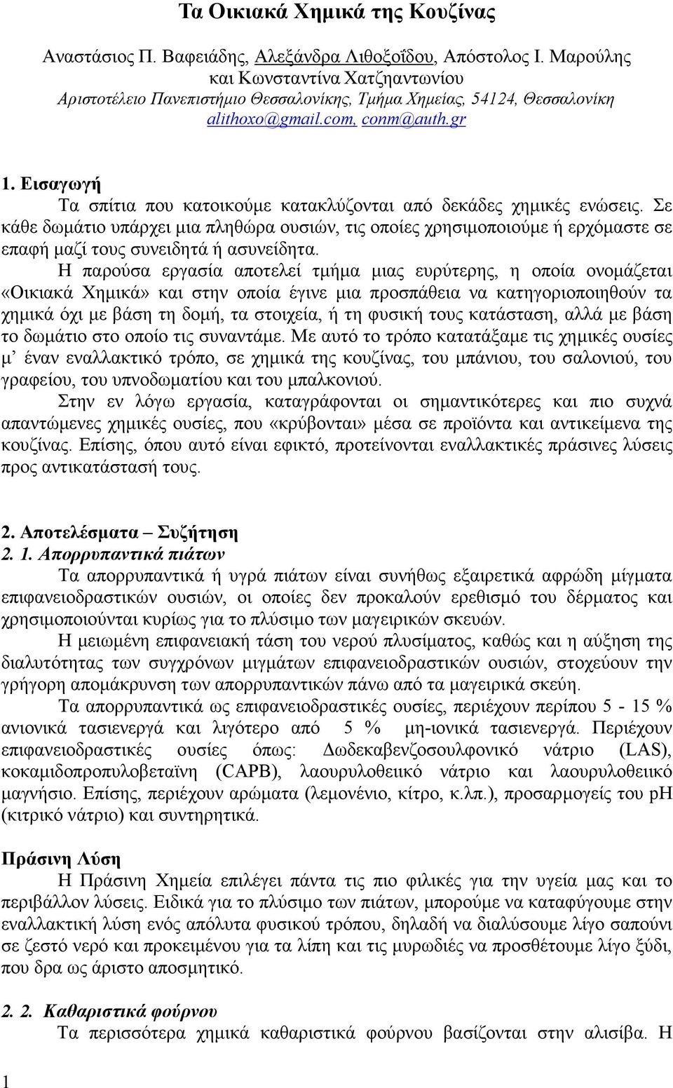 Εισαγωγή Τα σπίτια που κατοικούµε κατακλύζονται από δεκάδες χηµικές ενώσεις.